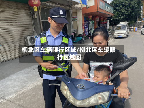 柳北区车辆限行区域/柳北区车辆限行区域图