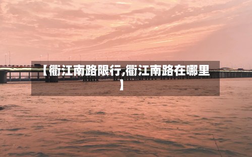 【衢江南路限行,衢江南路在哪里】