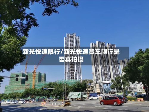 新光快速限行/新光快速货车限行是否真拍摄-第3张图片