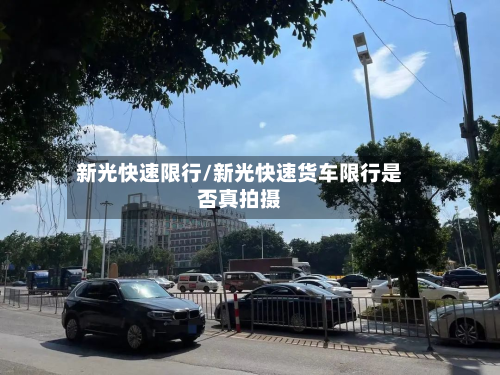 新光快速限行/新光快速货车限行是否真拍摄
