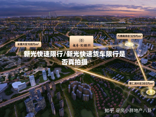 新光快速限行/新光快速货车限行是否真拍摄-第2张图片