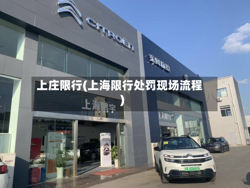上庄限行(上海限行处罚现场流程)