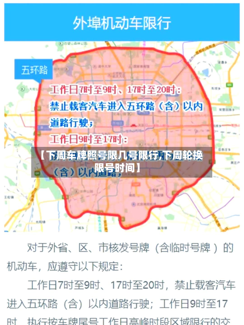【下周车牌照号限几号限行,下周轮换限号时间】