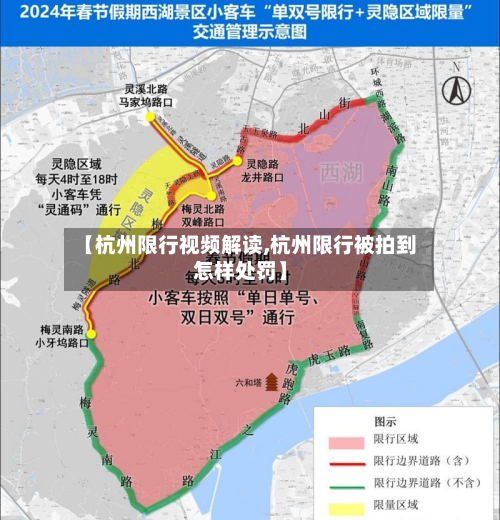 【杭州限行视频解读,杭州限行被拍到怎样处罚】-第2张图片