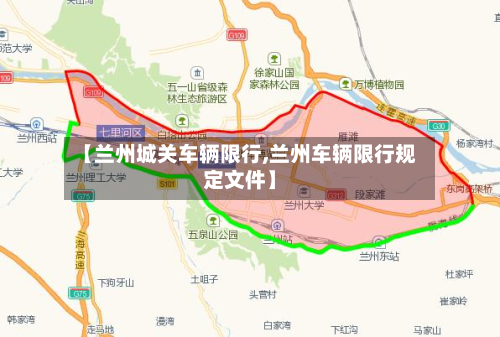 【兰州城关车辆限行,兰州车辆限行规定文件】