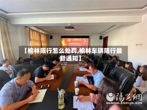 【榆林限行怎么处罚,榆林车辆限行最新通知】