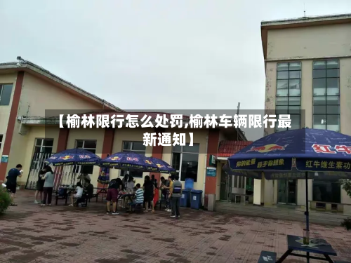 【榆林限行怎么处罚,榆林车辆限行最新通知】-第2张图片