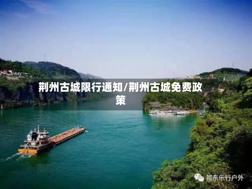 荆州古城限行通知/荆州古城免费政策-第2张图片