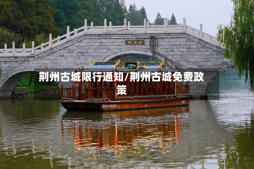 荆州古城限行通知/荆州古城免费政策-第3张图片
