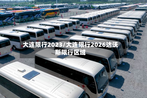 大连限行2023/大连限行2026达沃斯限行区域-第2张图片