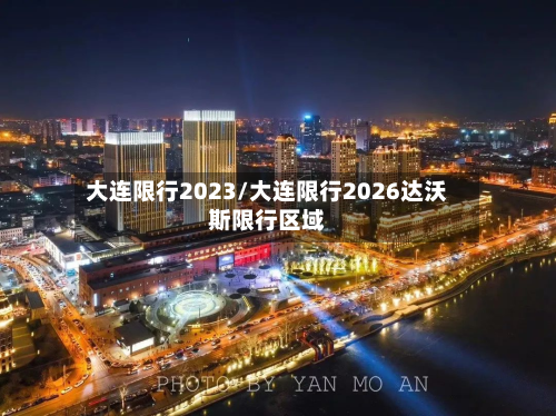 大连限行2023/大连限行2026达沃斯限行区域
