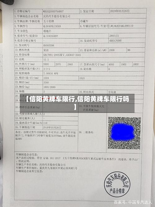 【信阳黄牌车限行,信阳黄牌车限行吗】