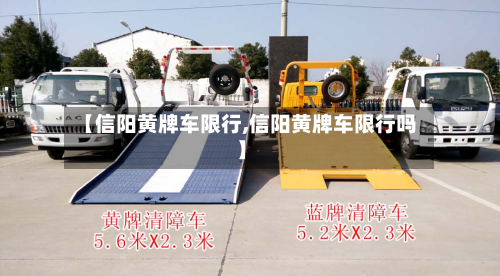 【信阳黄牌车限行,信阳黄牌车限行吗】-第2张图片