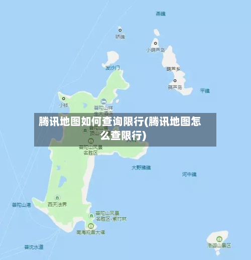 腾讯地图如何查询限行(腾讯地图怎么查限行)-第2张图片