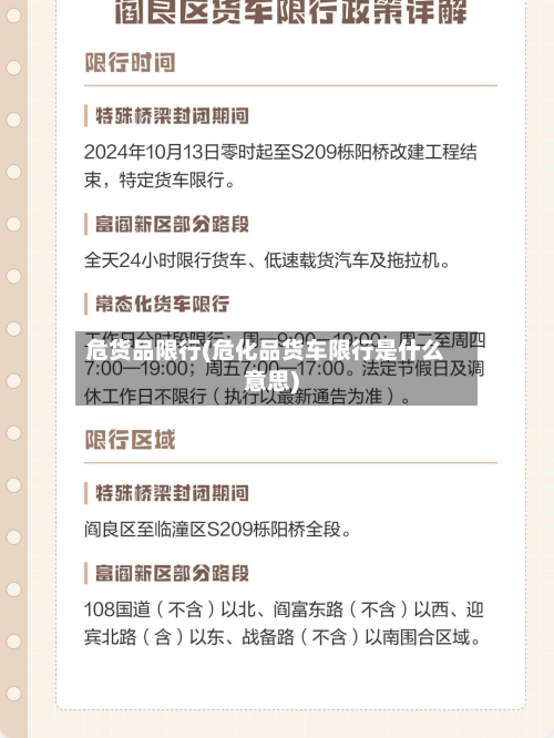 危货品限行(危化品货车限行是什么意思)-第3张图片