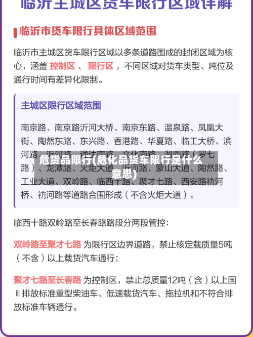 危货品限行(危化品货车限行是什么意思)-第2张图片