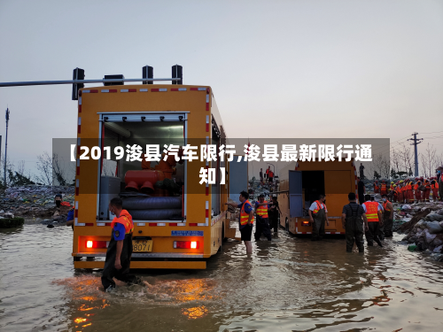 【2019浚县汽车限行,浚县最新限行通知】-第2张图片