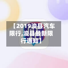 【2019浚县汽车限行,浚县最新限行通知】