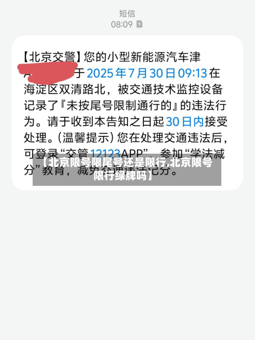 【北京限号限尾号还是限行,北京限号限行绿牌吗】
