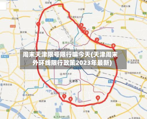 周末天津限号限行嘛今天(天津周末外环线限行政策2023年最新)-第2张图片