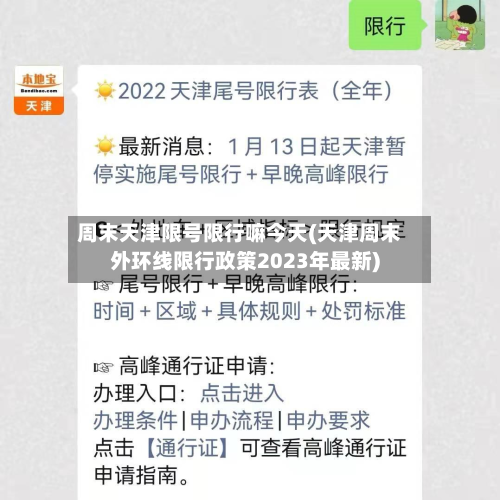 周末天津限号限行嘛今天(天津周末外环线限行政策2023年最新)-第3张图片