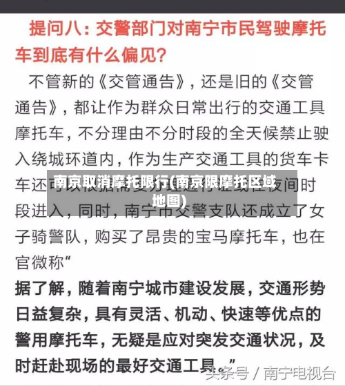 南京取消摩托限行(南京限摩托区域地图)