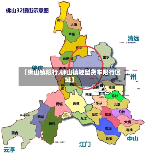 【狮山镇限行,狮山镇轻型货车限行区域】-第2张图片