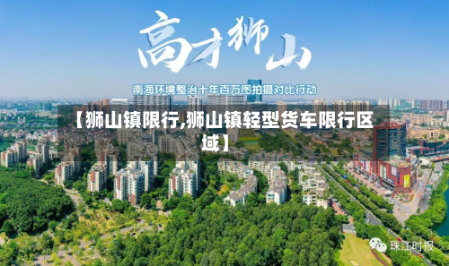 【狮山镇限行,狮山镇轻型货车限行区域】