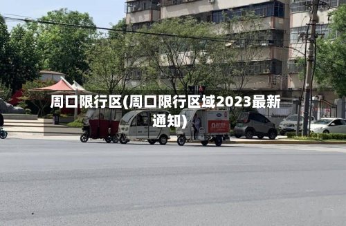 周口限行区(周口限行区域2023最新通知)-第2张图片