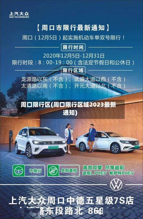 周口限行区(周口限行区域2023最新通知)