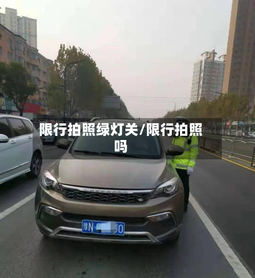 限行拍照绿灯关/限行拍照吗-第2张图片