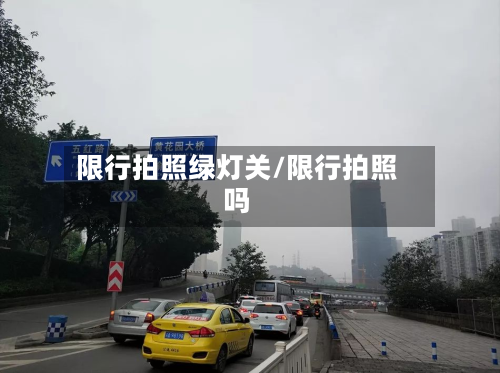 限行拍照绿灯关/限行拍照吗
