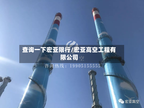 查询一下宏亚限行/宏亚高空工程有限公司-第2张图片