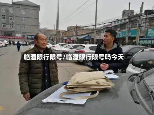临潼限行限号/临潼限行限号吗今天-第3张图片