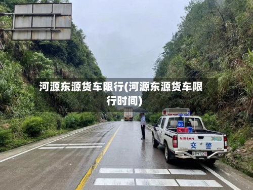 河源东源货车限行(河源东源货车限行时间)-第2张图片