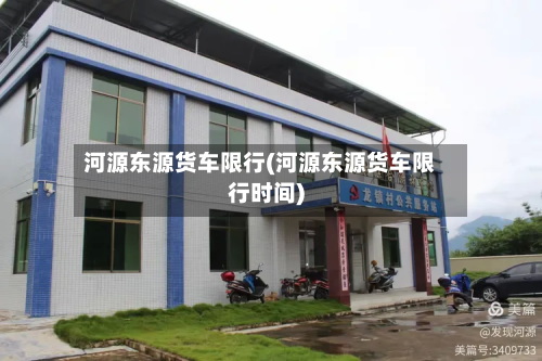河源东源货车限行(河源东源货车限行时间)-第3张图片