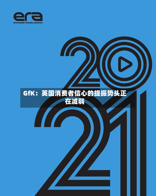 GfK:英国消费者信心的提振势头正在减弱