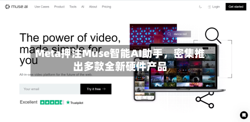 Meta押注Muse智能AI助手，密集推出多款全新硬件产品-第2张图片
