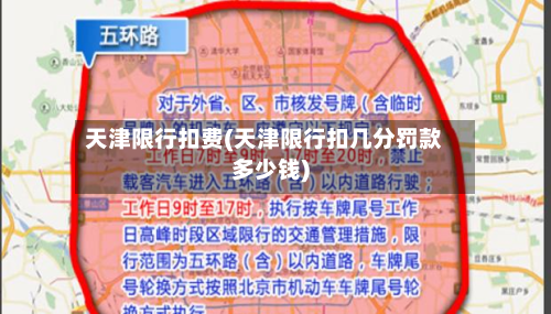 天津限行扣费(天津限行扣几分罚款多少钱)-第2张图片