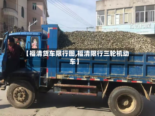 【福清货车限行图,福清限行三轮机动车】