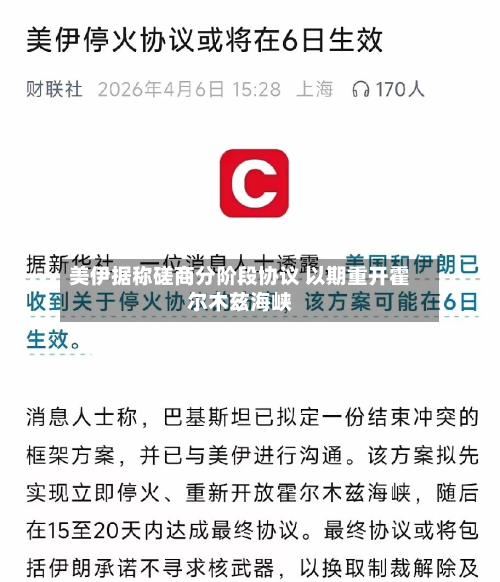美伊据称磋商分阶段协议 以期重开霍尔木兹海峡-第2张图片