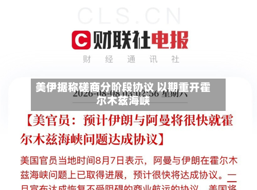 美伊据称磋商分阶段协议 以期重开霍尔木兹海峡