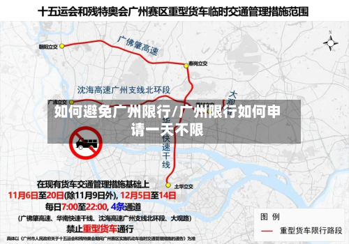 如何避免广州限行/广州限行如何申请一天不限