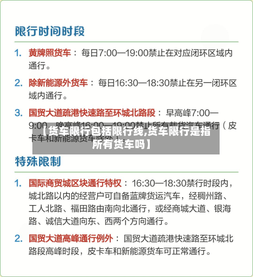【货车限行包括限行线,货车限行是指所有货车吗】
