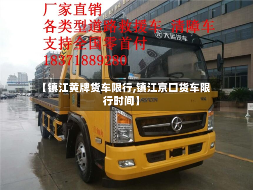 【镇江黄牌货车限行,镇江京口货车限行时间】-第3张图片