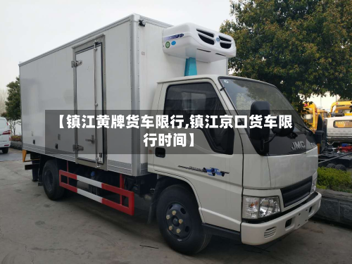 【镇江黄牌货车限行,镇江京口货车限行时间】
