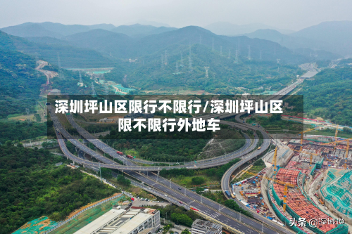 深圳坪山区限行不限行/深圳坪山区限不限行外地车-第2张图片