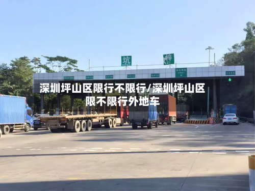 深圳坪山区限行不限行/深圳坪山区限不限行外地车
