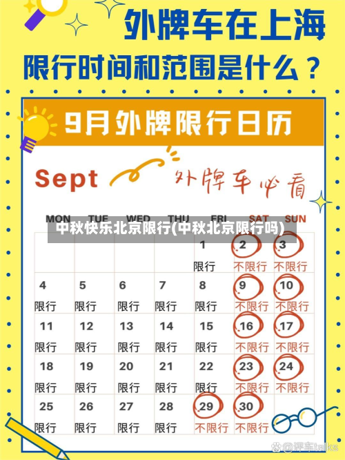 中秋快乐北京限行(中秋北京限行吗)-第2张图片