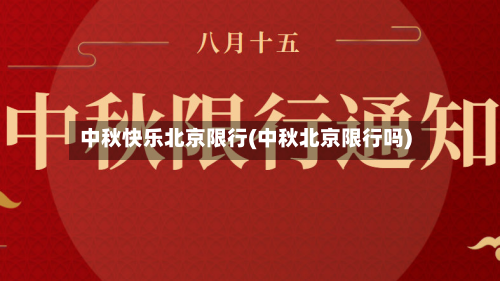 中秋快乐北京限行(中秋北京限行吗)-第3张图片